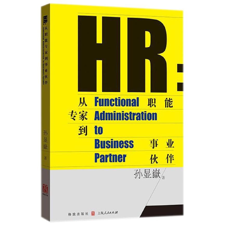 HR--从职能专家到事业伙伴