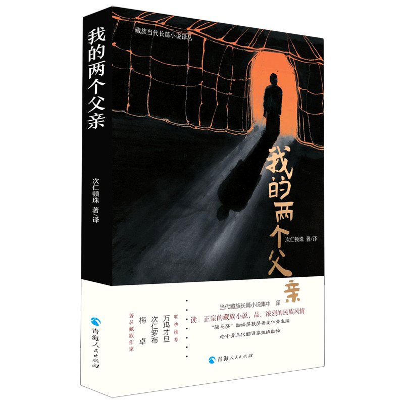 我的两个父亲/藏族当代长篇小说译丛