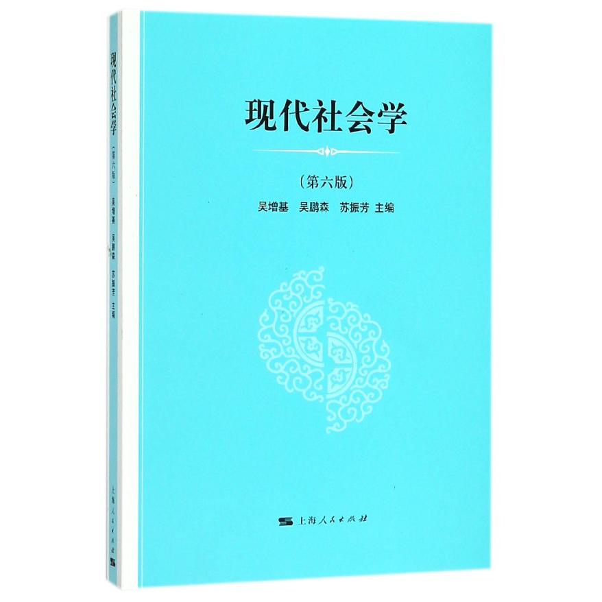 现代社会学(第6版)