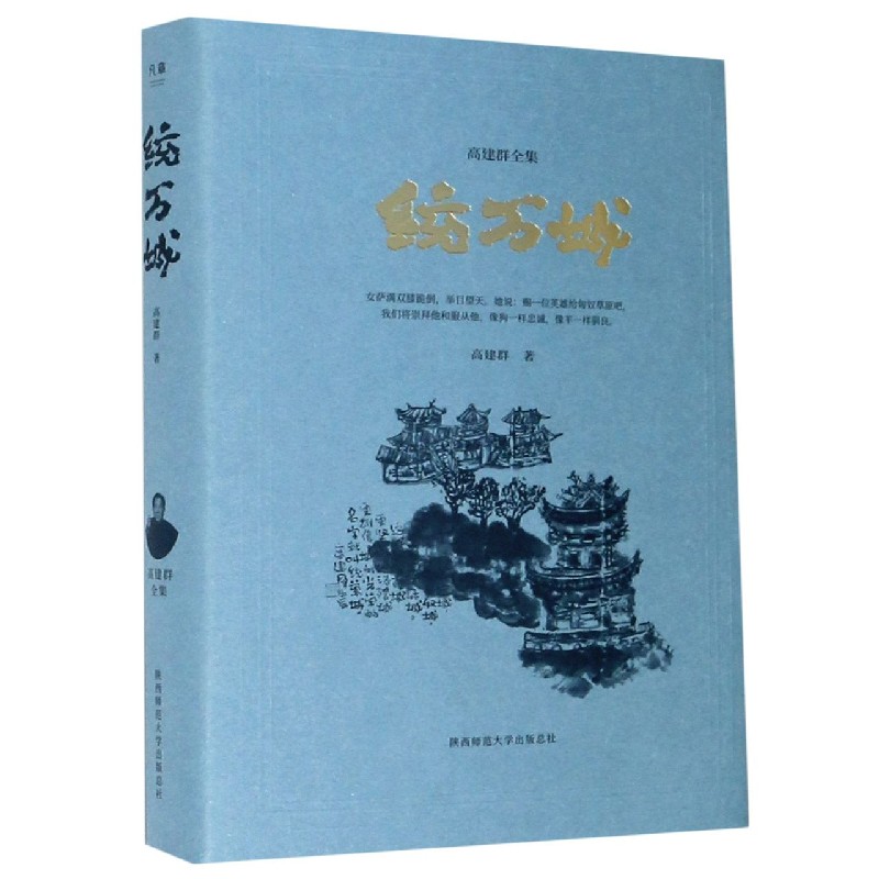 统万城（精）/高建群全集