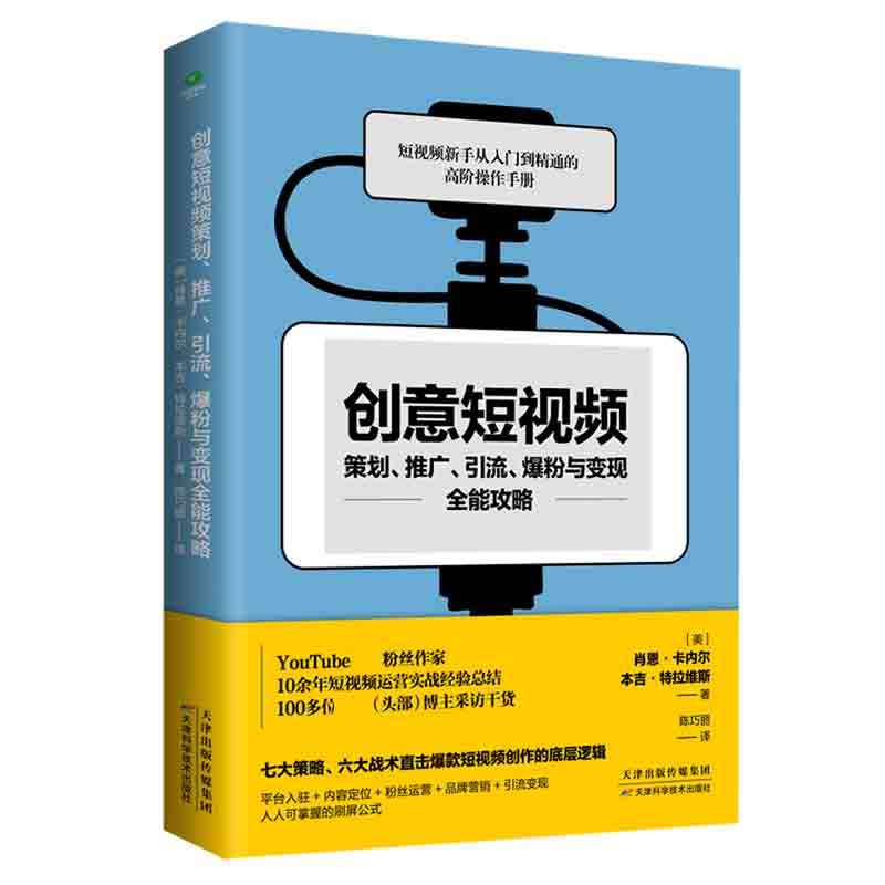 创意短视频策划推广引流爆粉与变现全能攻略