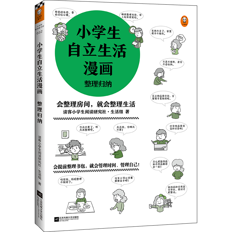 小学生自立生活漫画:整理归纳
