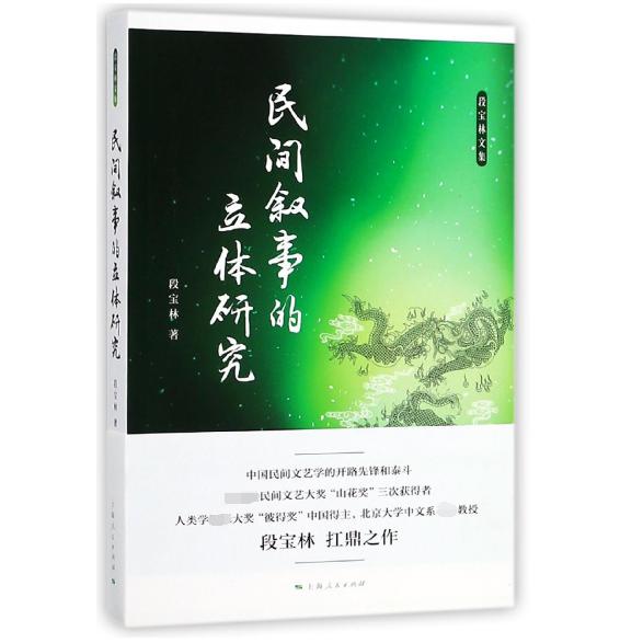 民间叙事的立体研究/段宝林文集
