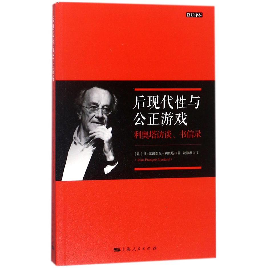 后现代性与公正游戏（利奥塔访谈书信录修订译本）