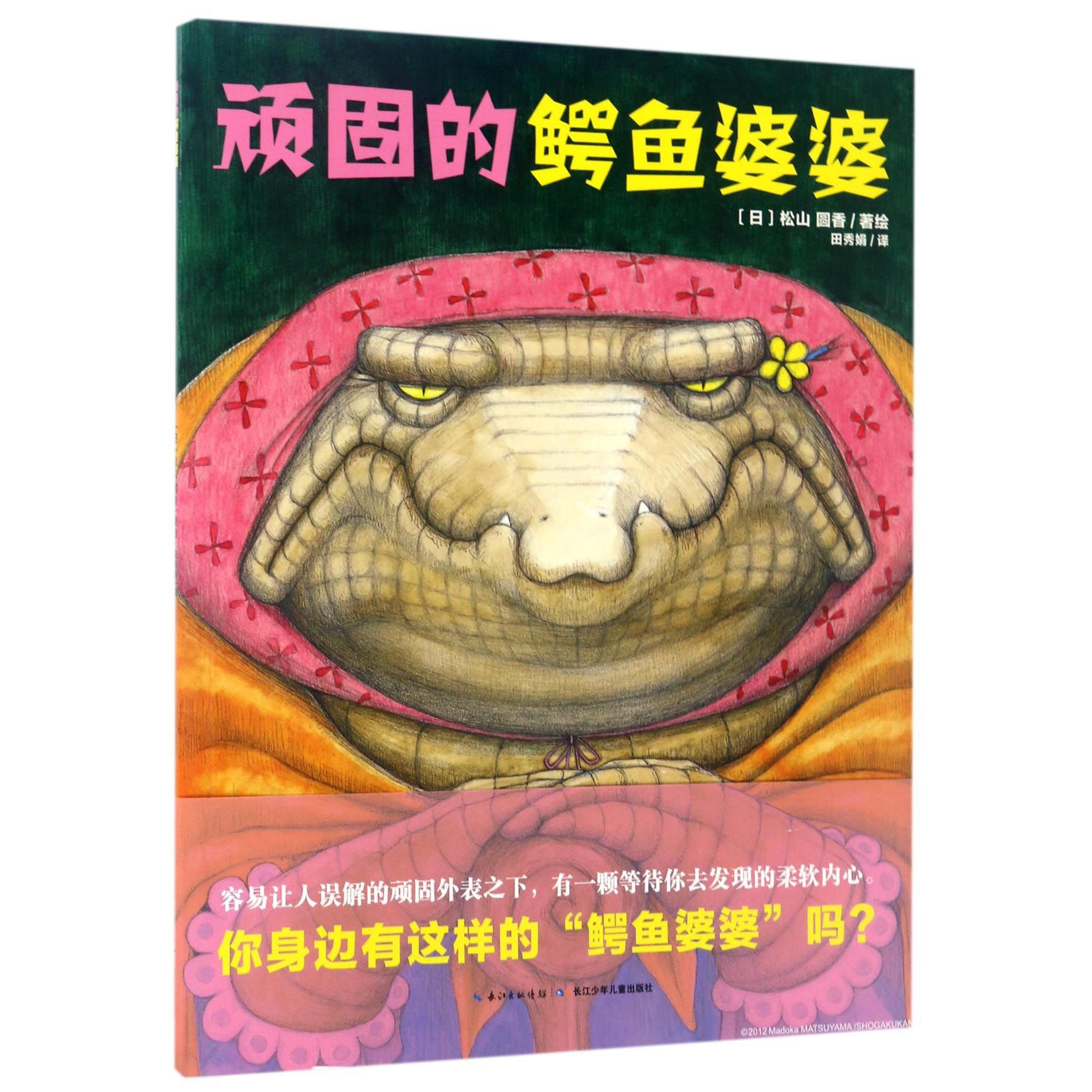 顽固的鳄鱼婆婆/海豚绘本花园