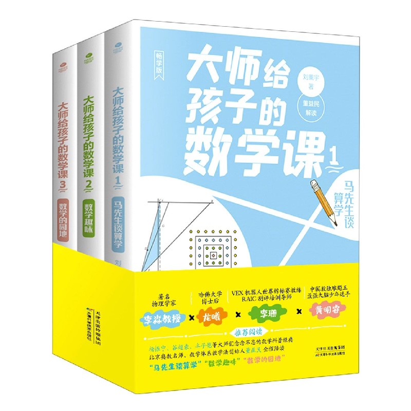 大师给孩子的数学课（畅学版共3册）