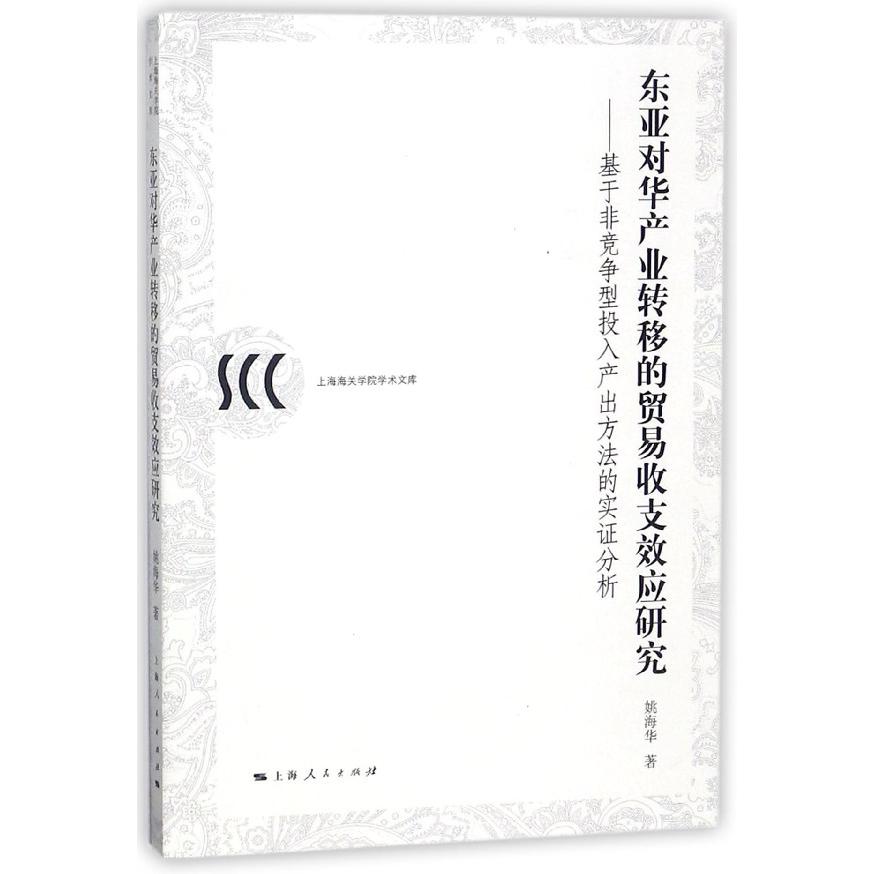 东亚对华产业转移的贸易收支效应研究--基于非竞争型投入产出方法的实证分析/上海海关 