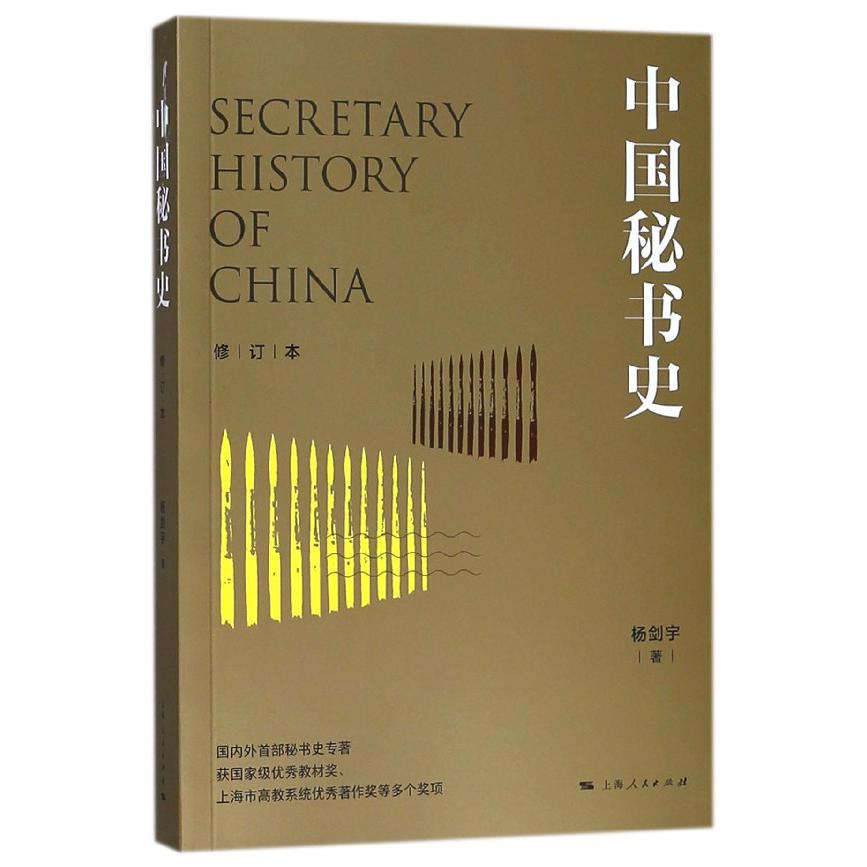 中国秘书史(修订本)