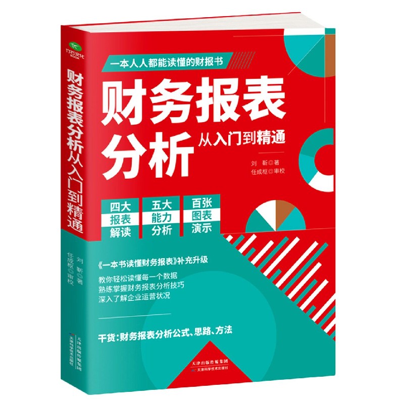 财务报表分析从入门到精通