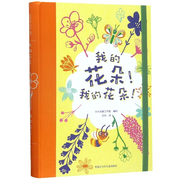我的花朵我的花朵(精)