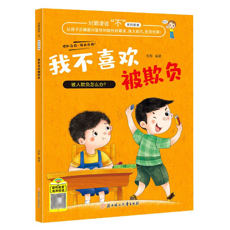 我不喜欢被欺负/对霸凌说不系列绘本