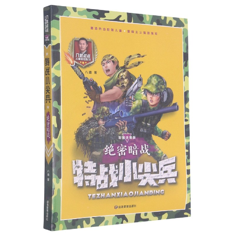 特战小尖兵（绝密暗战彩图注音版）/八路叔叔儿童军校系列
