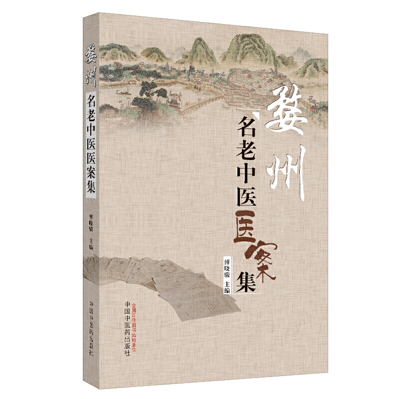 婺州名老中医医案集