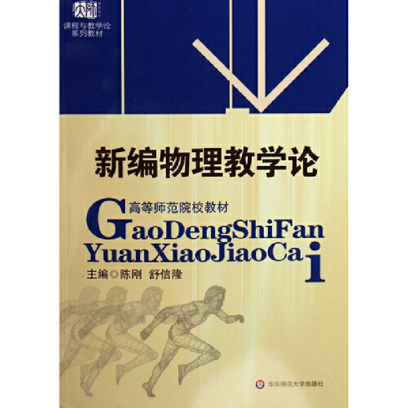 新编物理教学论（高等师范院校教材课程与教学论系列教材）