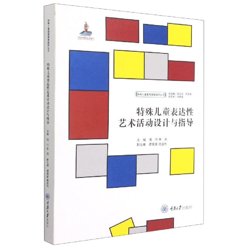 特殊儿童表达性艺术活动设计与指导（精）/特殊儿童教育康复指导丛书