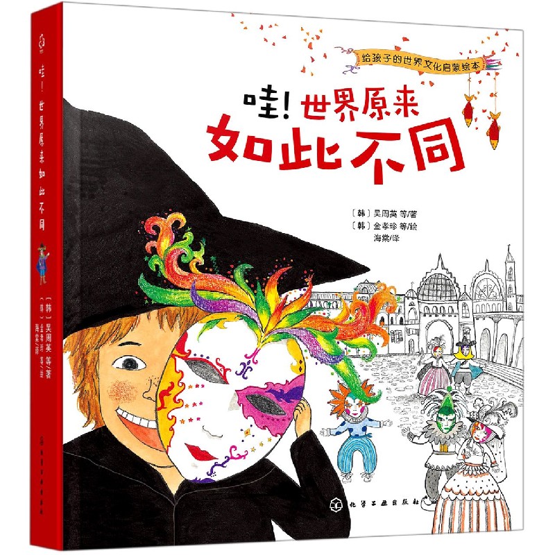 哇世界原来如此不同（共8册）/给孩子的世界文化启蒙绘本