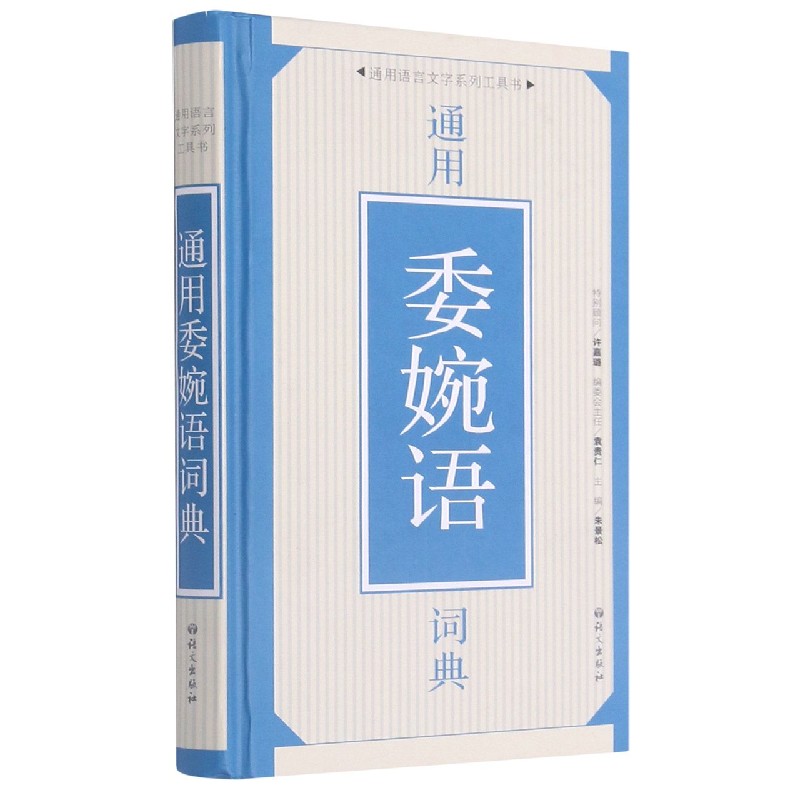 通用委婉语词典（精）/通用语言文字系列工具书