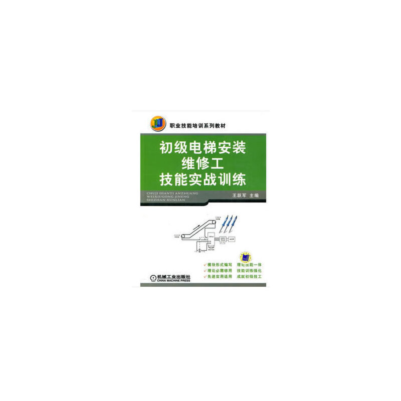 初级电梯安装维修工技能实战训练（职业技能培训系列教材）