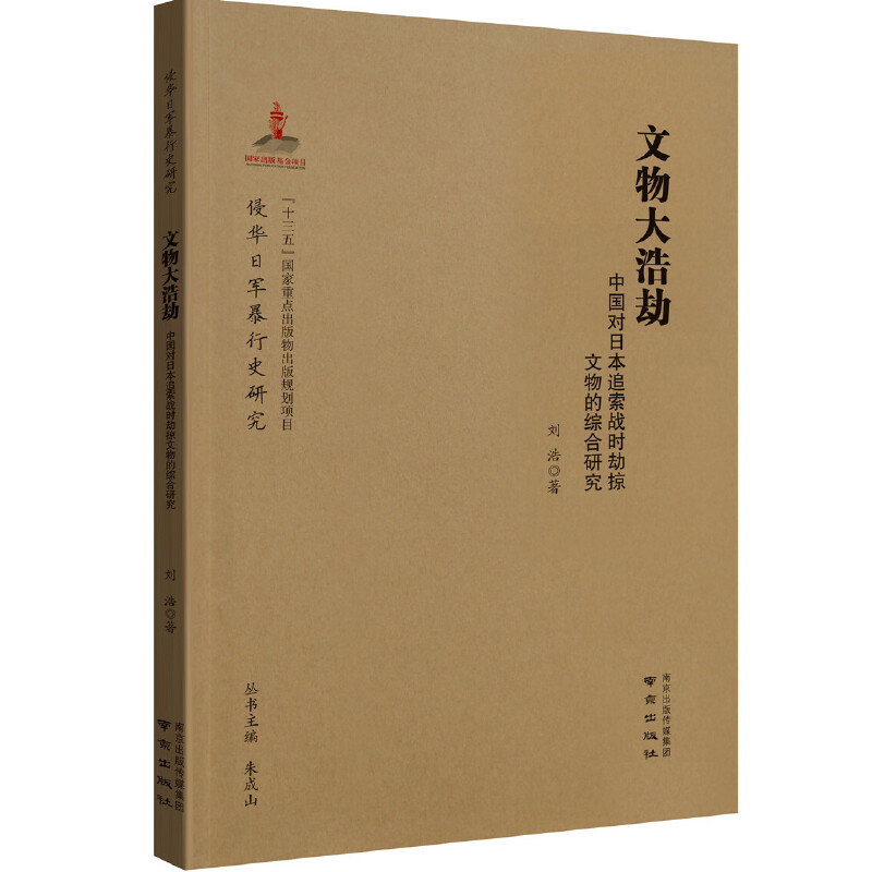 文物大浩劫（中国对日本追索战时劫掠文物的综合研究）/侵华日军暴行史研究