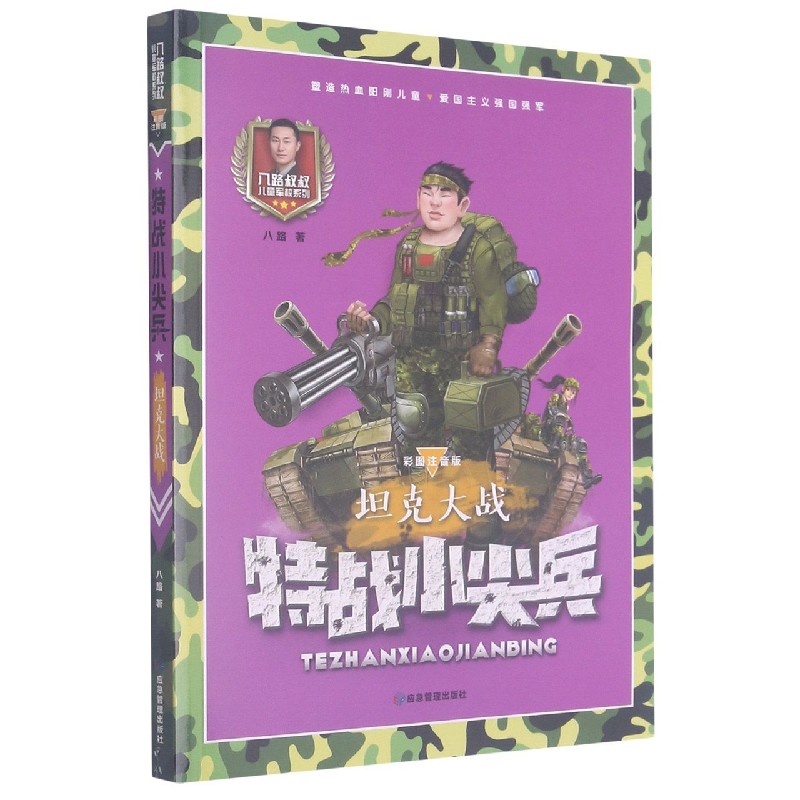 特战小尖兵（坦克大战彩图注音版）/八路叔叔儿童军校系列