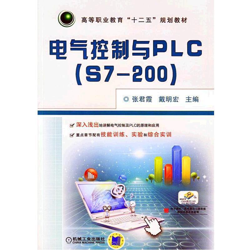 电气控制与PLC（S7-200高等职业教育十二五规划教材）