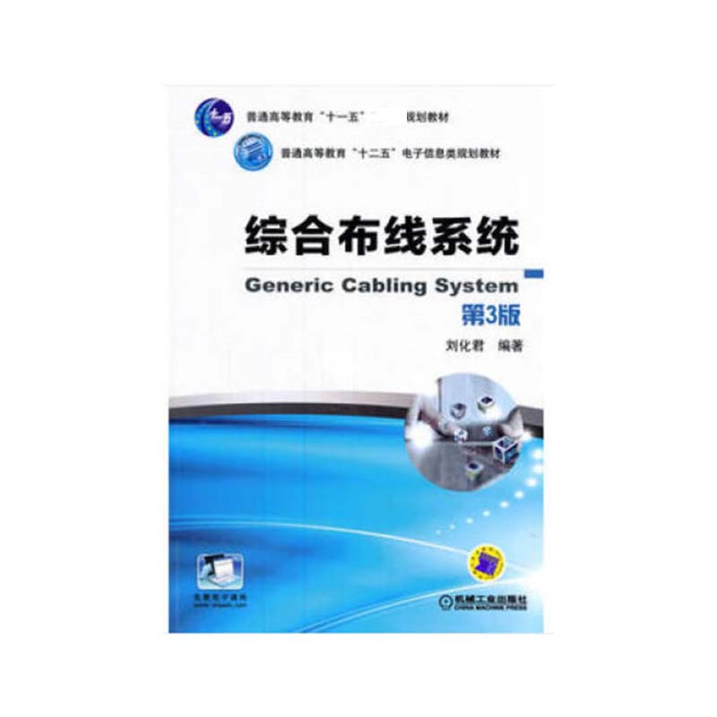 综合布线系统（第3版普通高等教育十二五电子信息类规划教材）