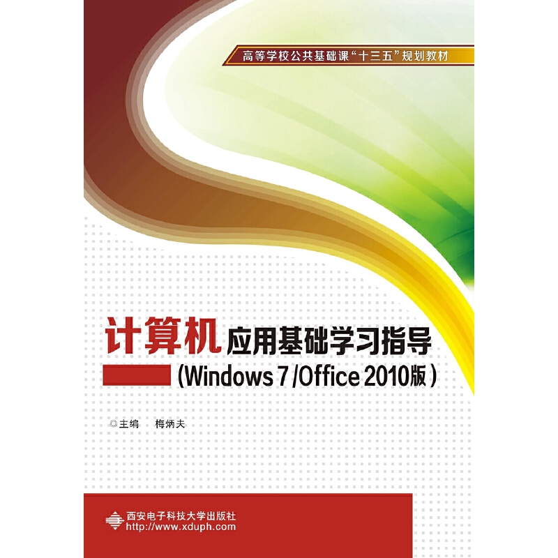计算机应用基础学习指导（Windows7Office2010版高等学校公共基础课十三五规划教材）