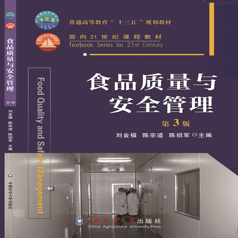 食品质量与安全管理（第3版普通高等教育十三五规划教材）