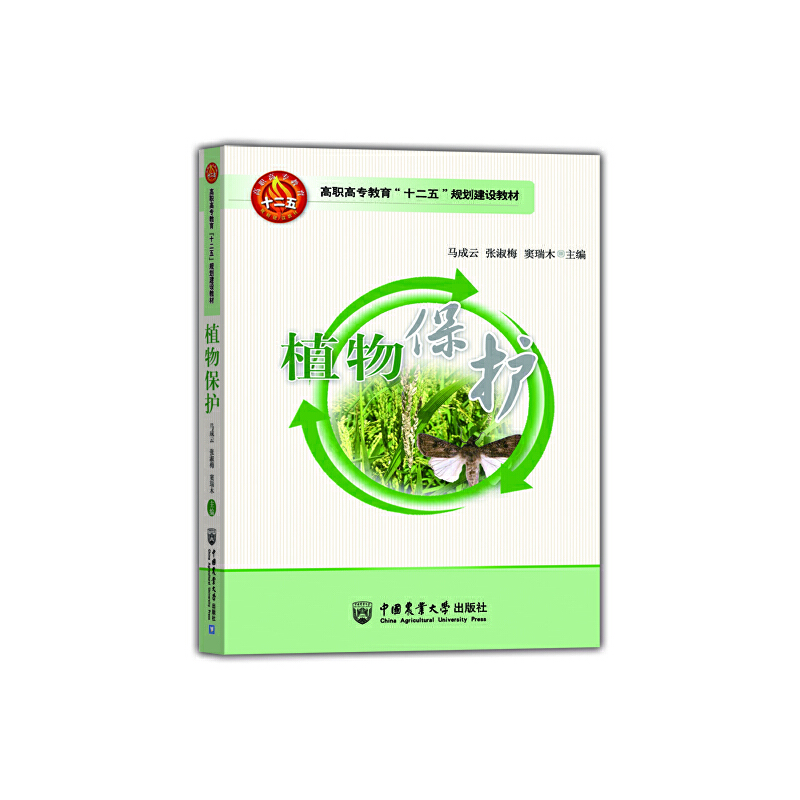 植物保护（高职高专教育十二五规划建设教材）
