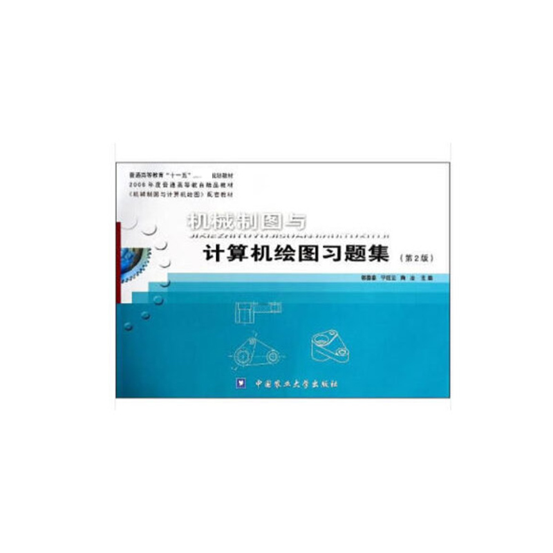 机械制图与计算机绘图习题集（第2版普通高等教育十一五规划教材）