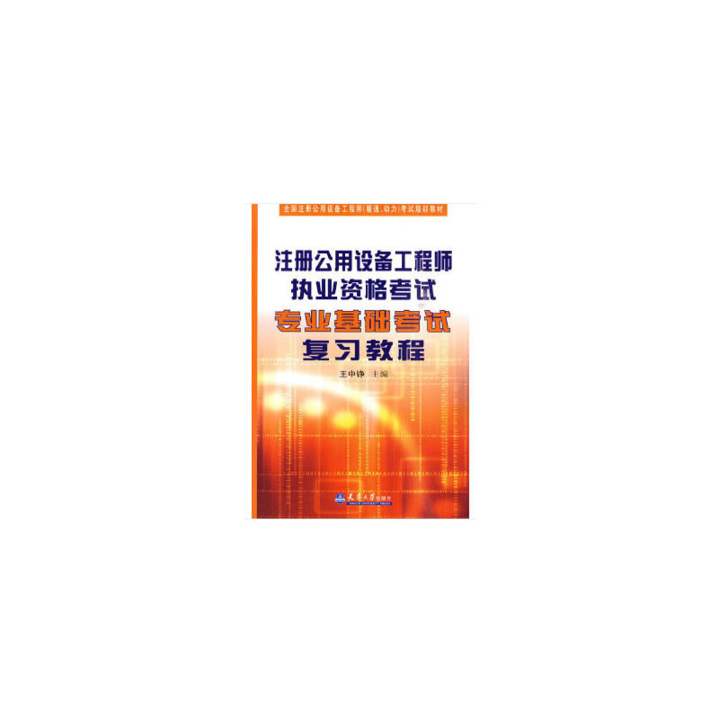 注册公用设备工程师执业资格考试专业基础考试复习教程（全国注册公用设备工程师暖通动