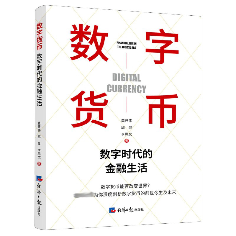 数字货币（数字时代的金融生活）