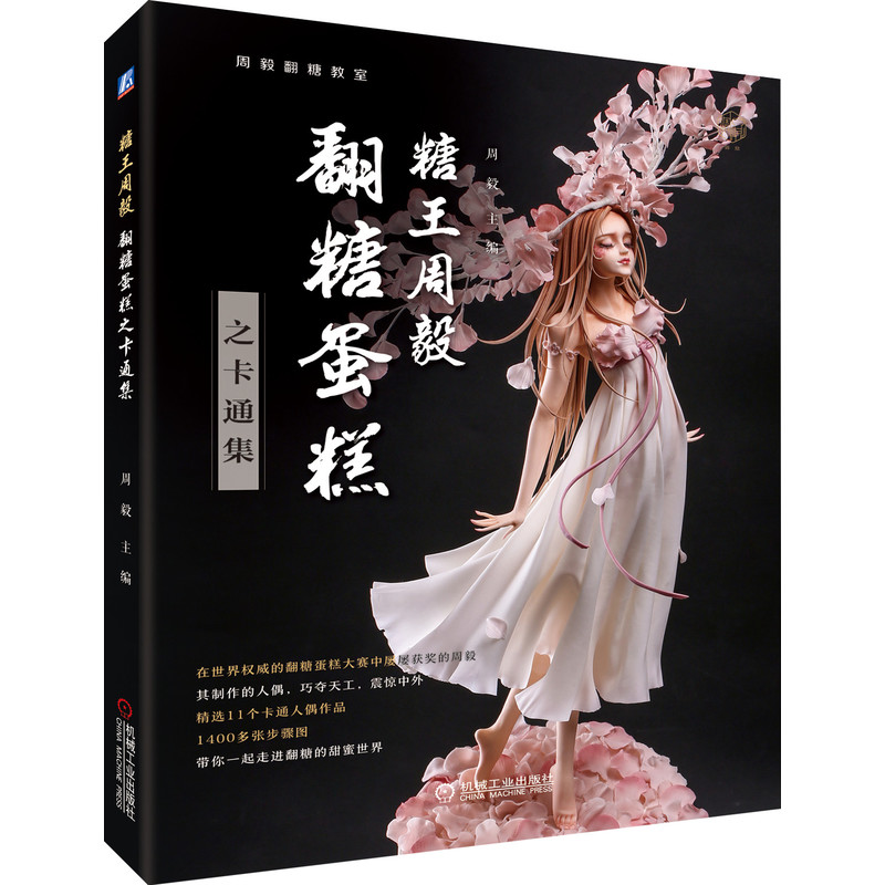糖王周毅翻糖蛋糕之卡通集