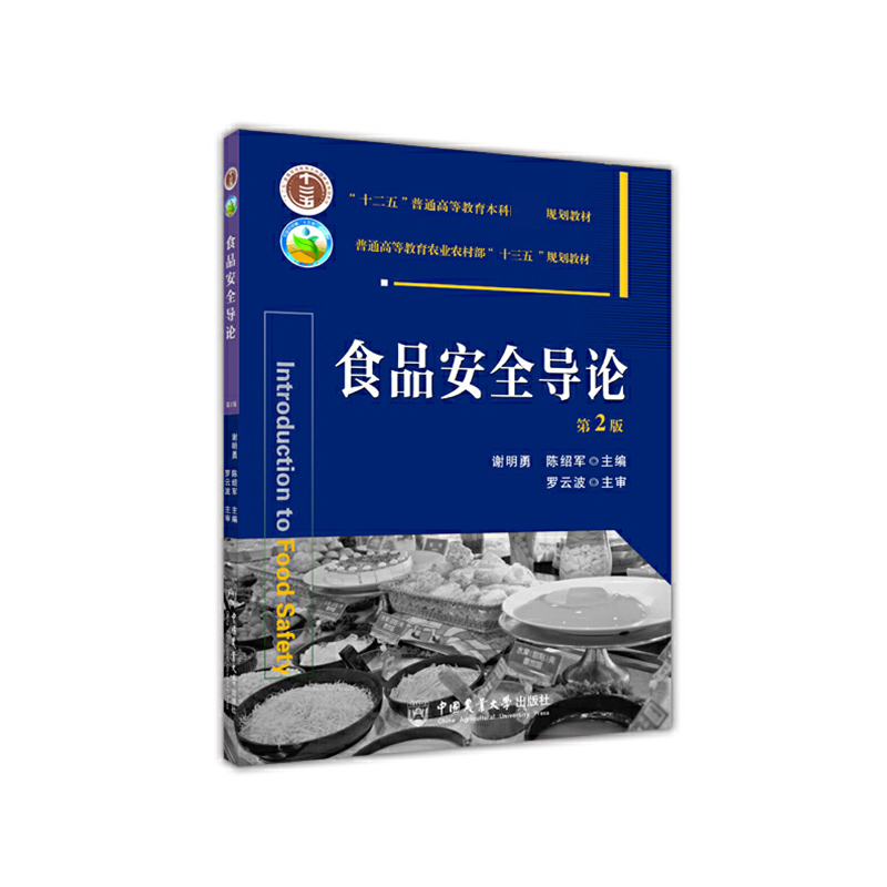 食品安全导论（第2版普通高等教育农业农村部十三五规划教材）