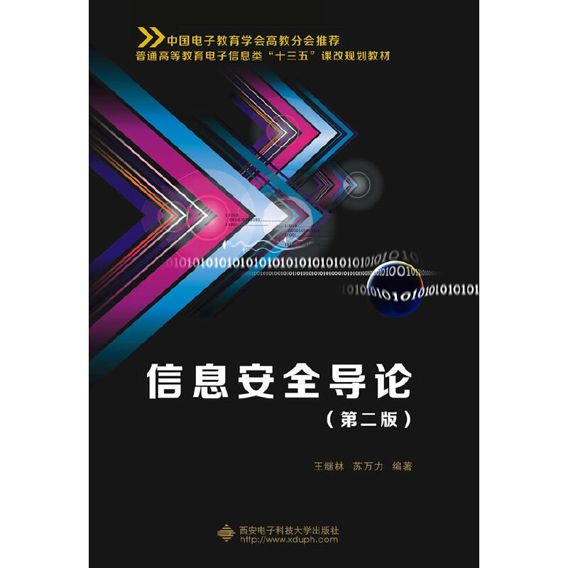 信息安全导论（第2版普通高等教育电子信息类十三五课改规划教材）