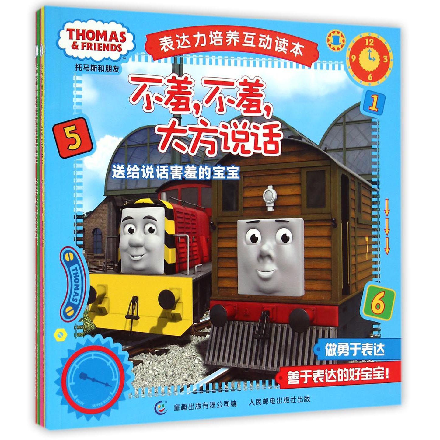 托马斯和朋友表达力培养互动读本(5册)(网络版)