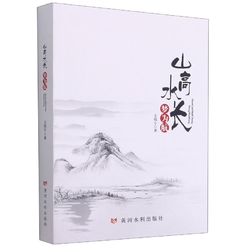 山高水长梦为航