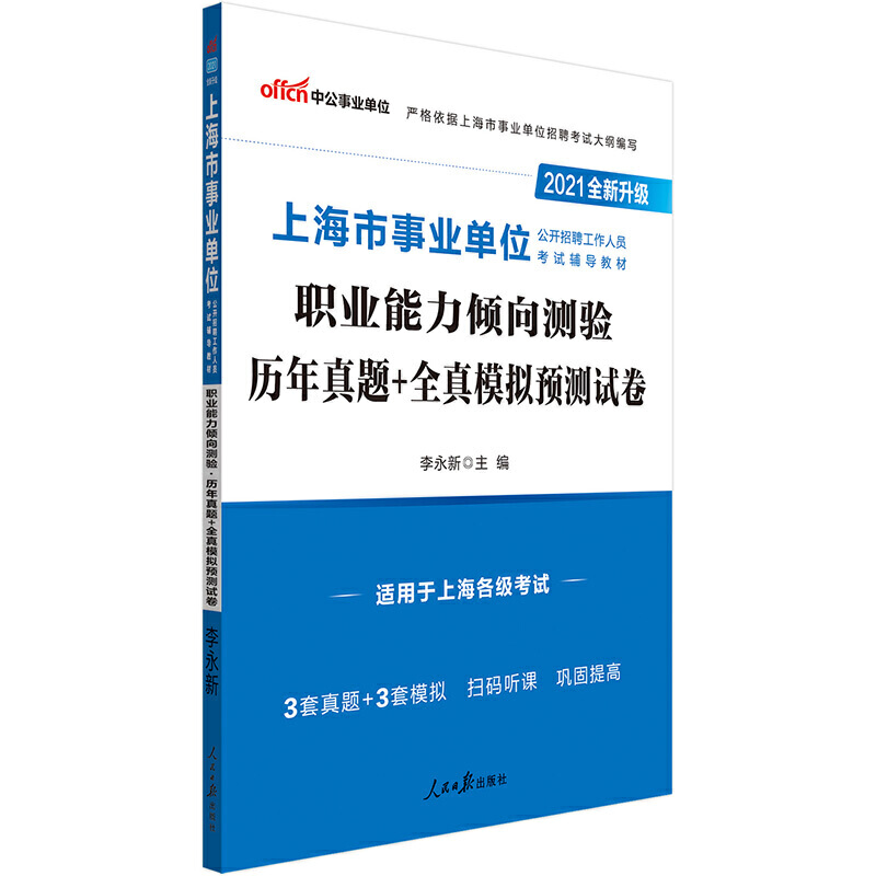 职业能力倾向测验历年真题+全真模拟预测试卷（2021全新升级适用于上海各级考试上海市事