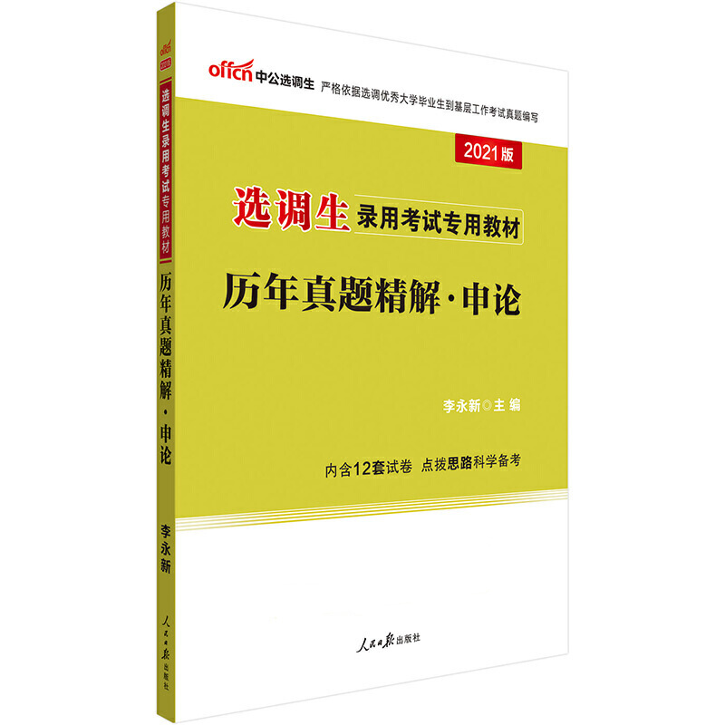 申论历年真题精解（2021版选调生录用考试专用教材）