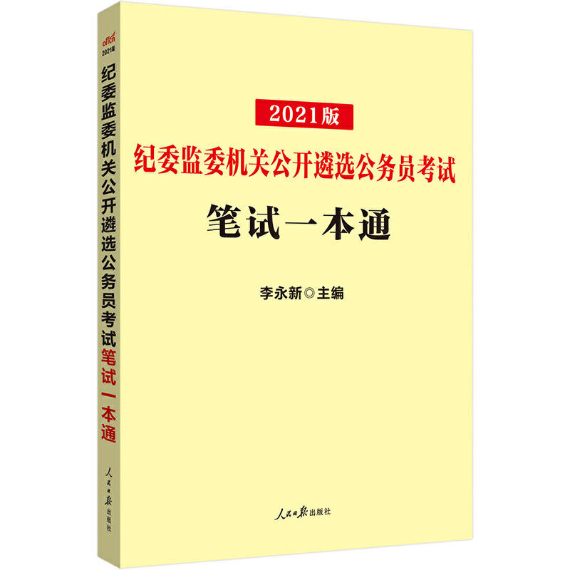 纪委监委机关公开遴选公务员考试笔试一本通（2020版）