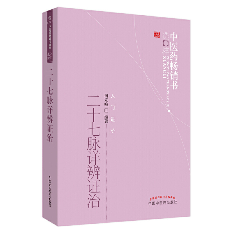 二十七脉详辨证治/中医药畅销书选粹
