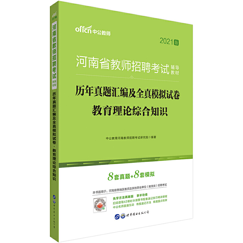 教育理论综合知识历年真题汇编及全真模拟试卷（2020版河南省教师招聘考试辅导教材）