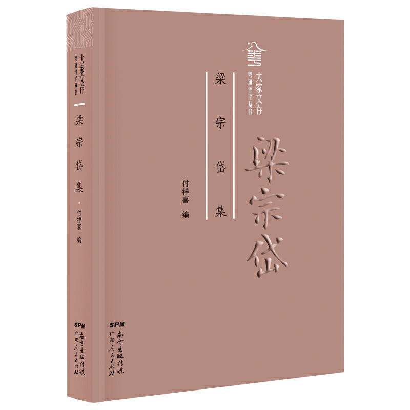 梁宗岱集(精)/大家文存/粤派评论丛书