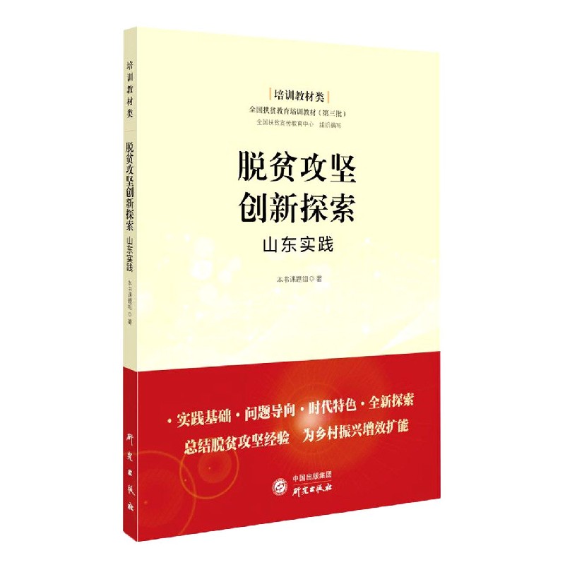 脱贫攻坚创新探索（山东实践培训教材类全国扶贫教育培训教材）