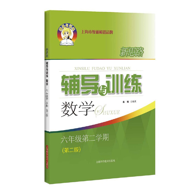 数学（6年级第2学期第2版）/新思路辅导与训练