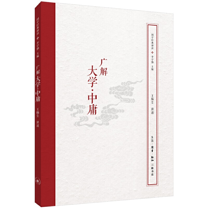 广解大学中庸/国学经典释读