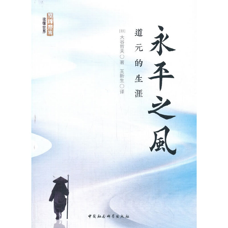 永平之风--道元的生涯（FS）
