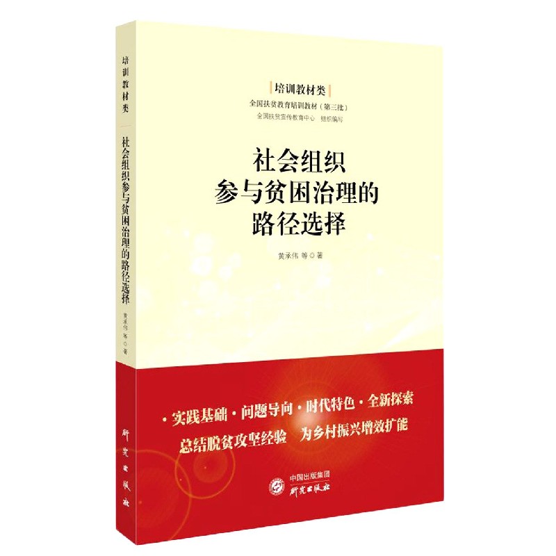 社会组织参与贫困治理的路径选择（培训教材类全国扶贫教育培训教材）