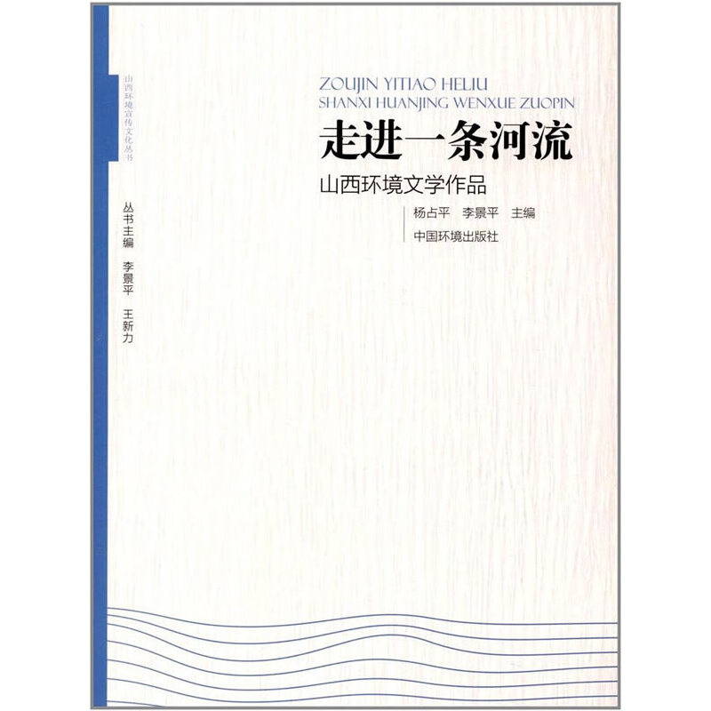 走进一条河流（山西环境文学作品）/山西环境宣传文化丛书