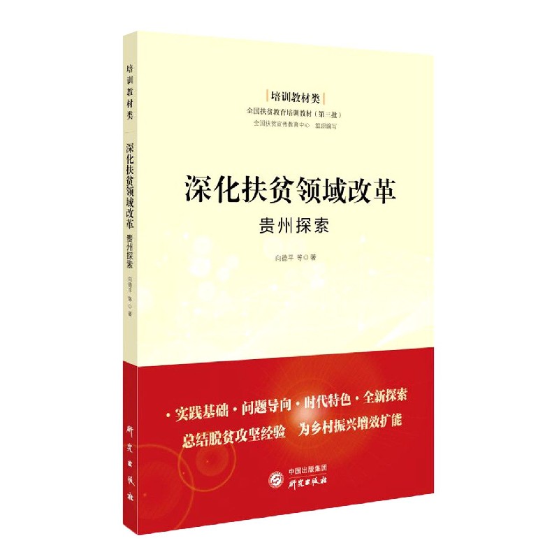 深化扶贫领域改革（贵州探索培训教材类全国扶贫教育培训教材）